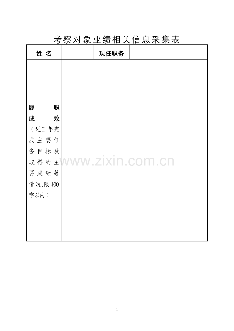 考察对象业绩相关信息采集表(样表).doc_第1页