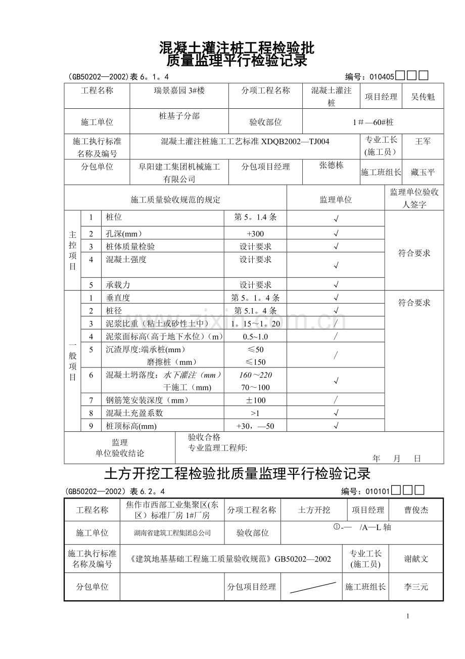 第二节--地基与基础工程检查用表.doc_第1页