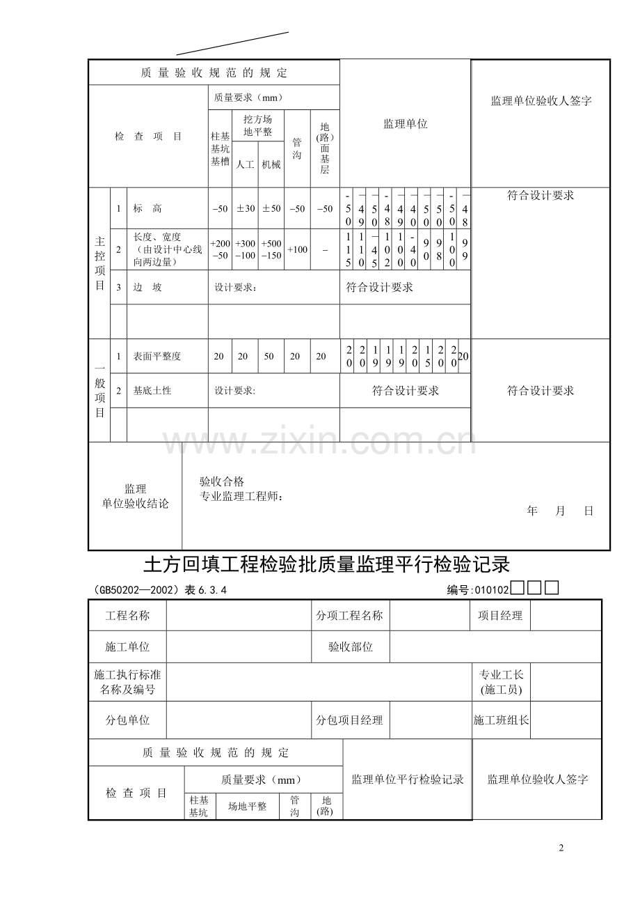 第二节--地基与基础工程检查用表.doc_第2页