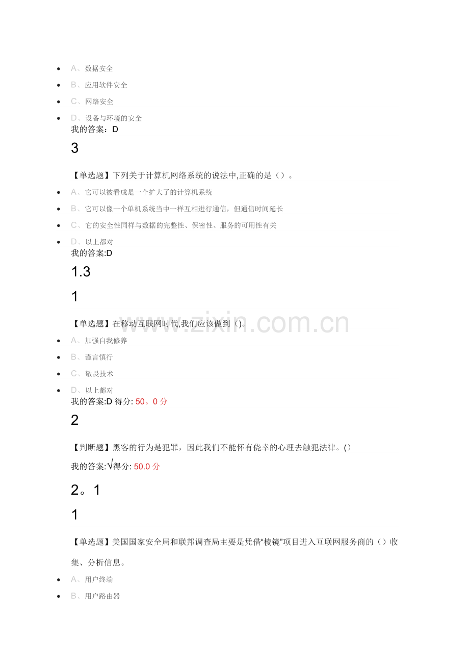 尔雅-移动互联网时代的信息安全与防护.doc_第2页