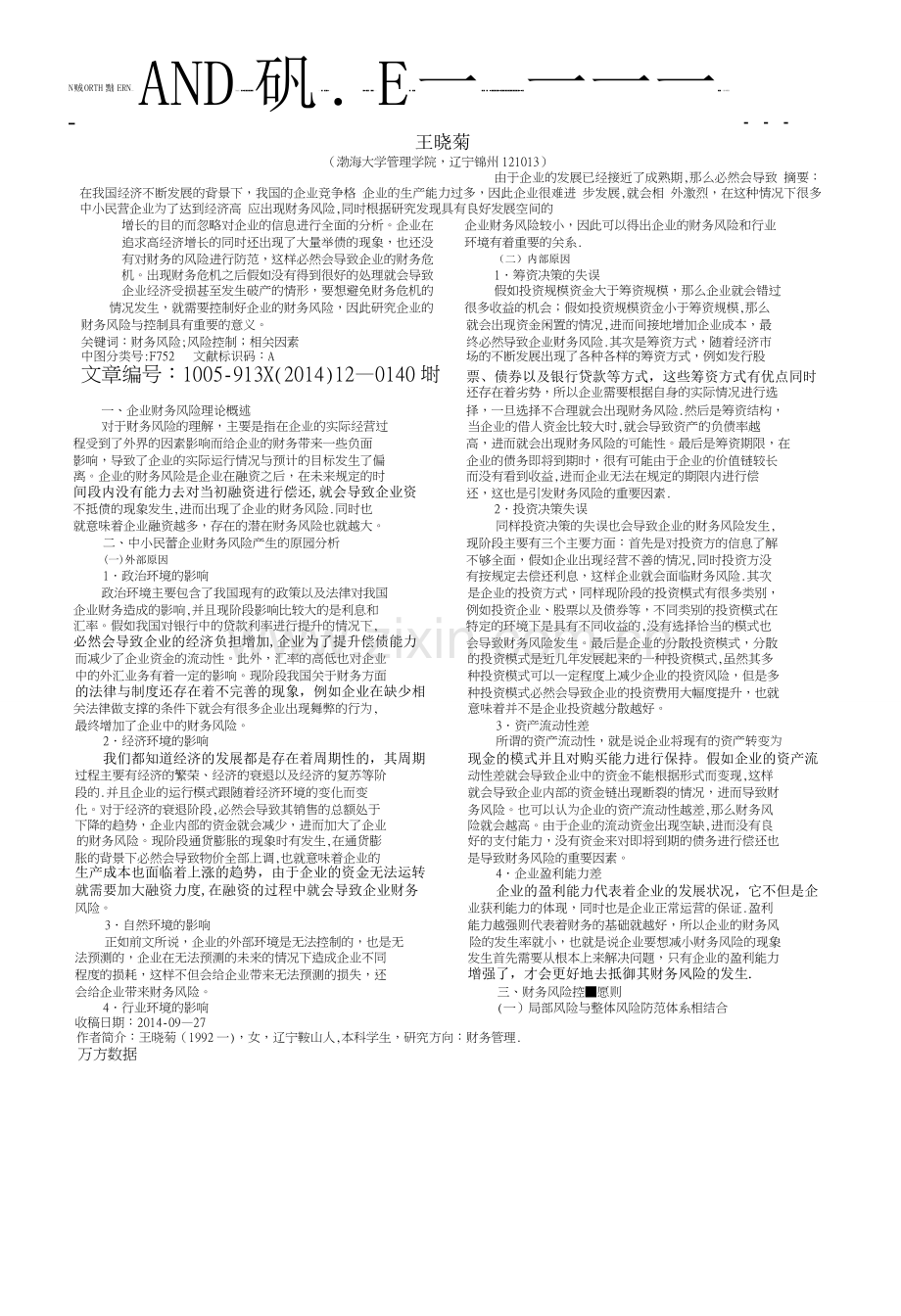 中小民营企业财务风险成因及防范分析.pdf.doc_第1页