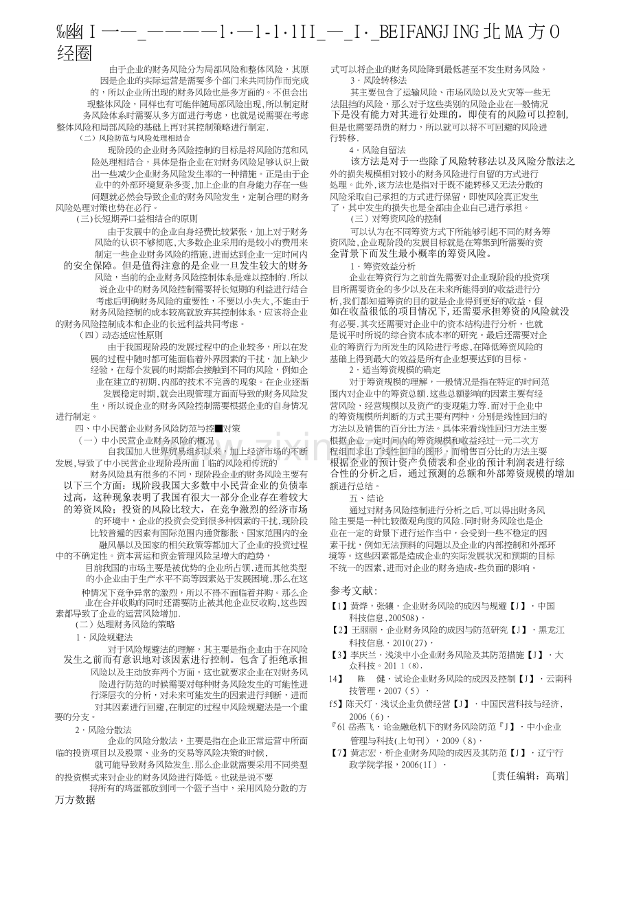 中小民营企业财务风险成因及防范分析.pdf.doc_第2页