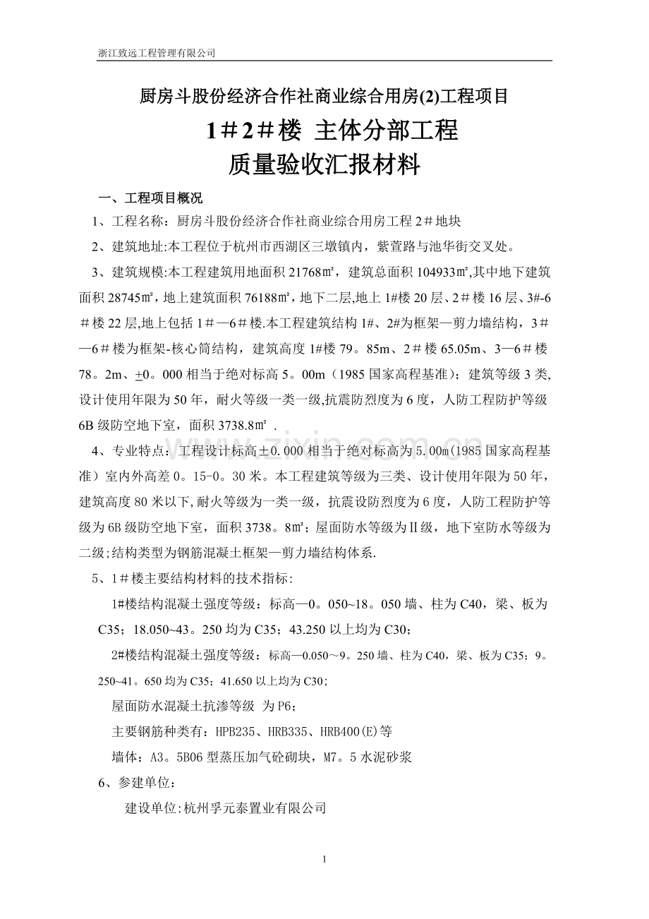 主体中间结构验收汇报材料.doc_第1页