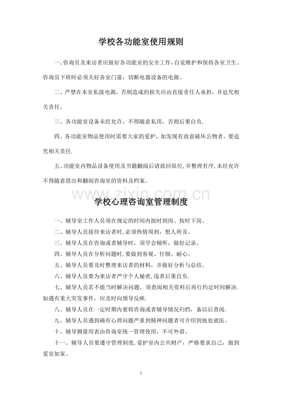 学校心理健康教育工作规章制度.doc_第2页