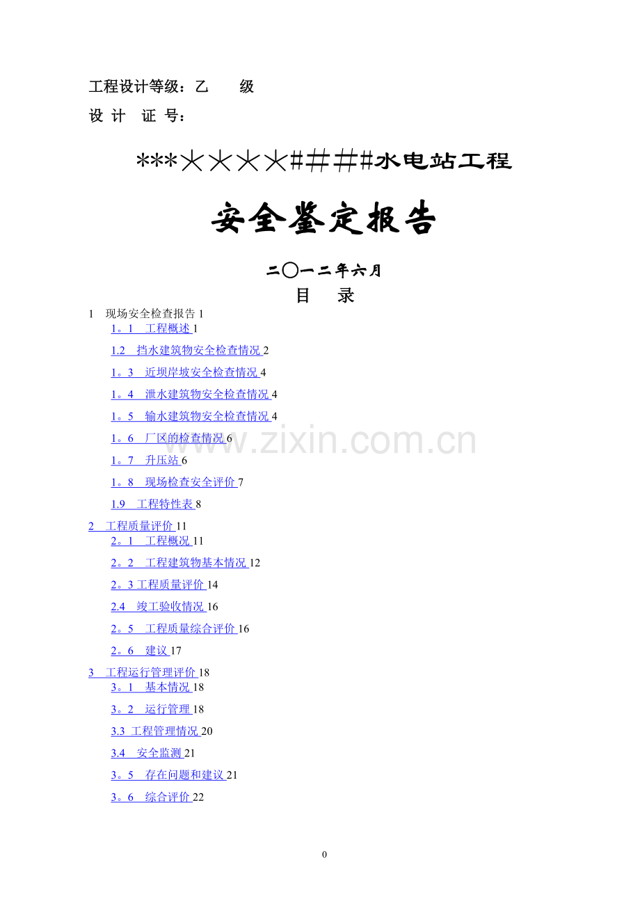 水电站安全鉴定报告.doc_第1页