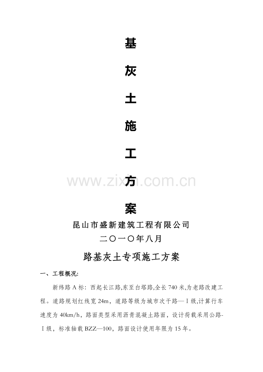 灰土路基专项施工方案.doc_第2页