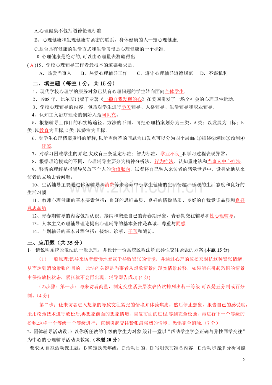 心理健康C证笔试试卷.doc_第2页