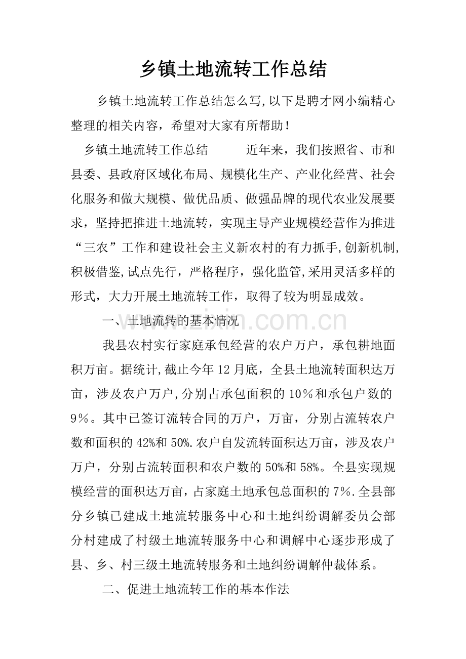 乡镇土地流转工作总结.docx_第1页