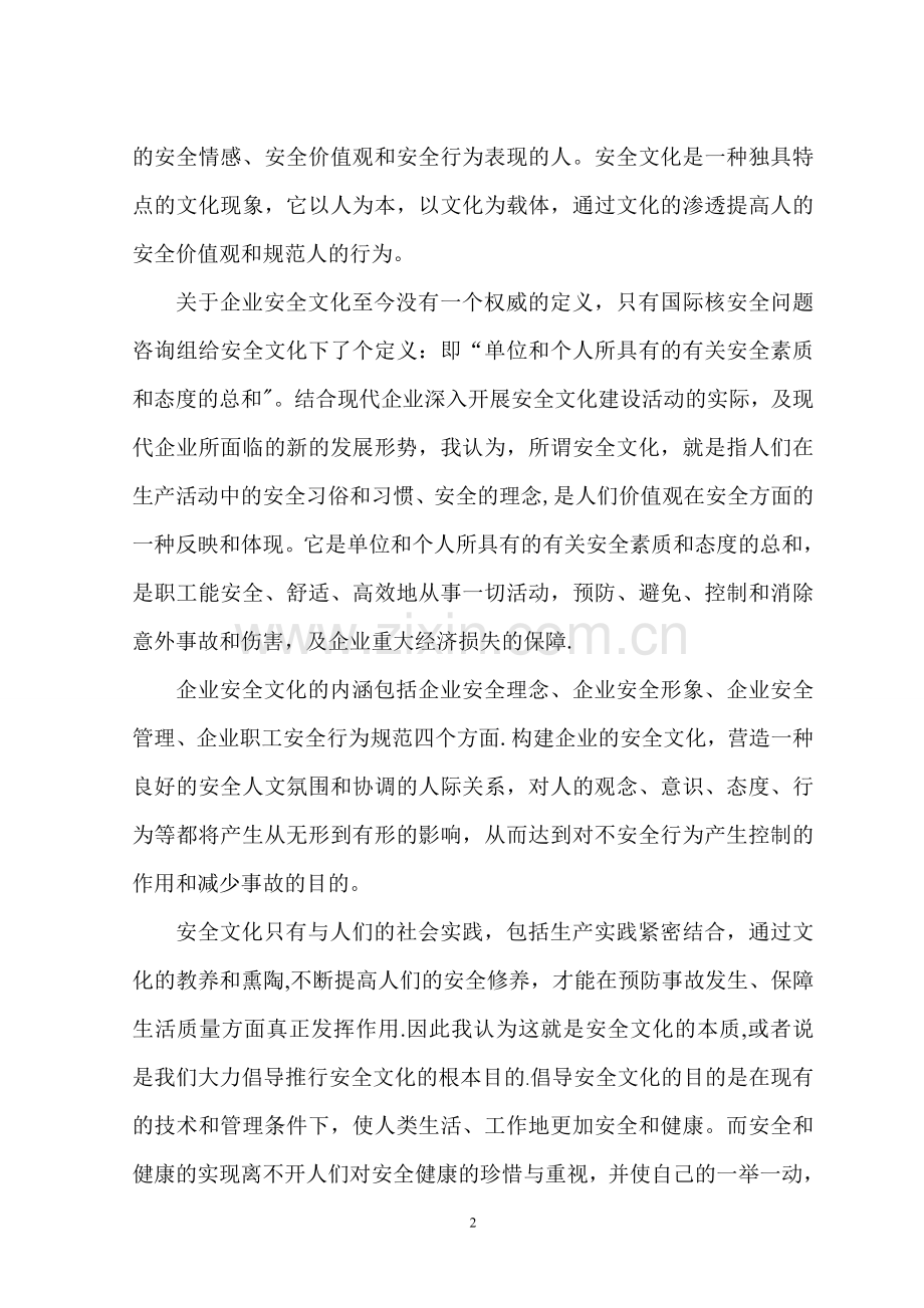 浅谈企业安全文化的建设(论文).doc_第2页