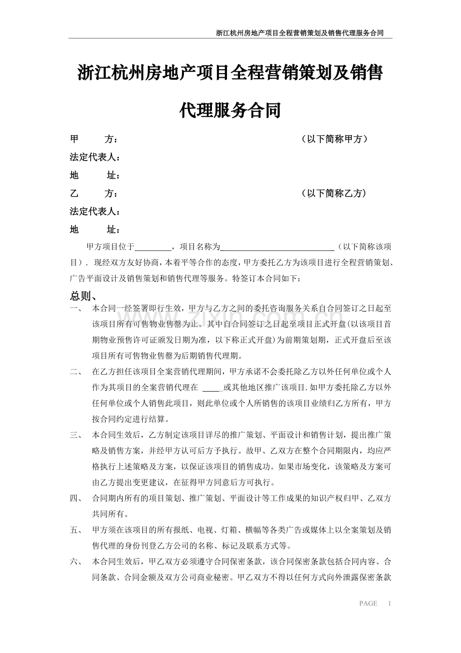 浙江杭州房地产项目全程营销策划及销售代理服务合同.doc_第1页