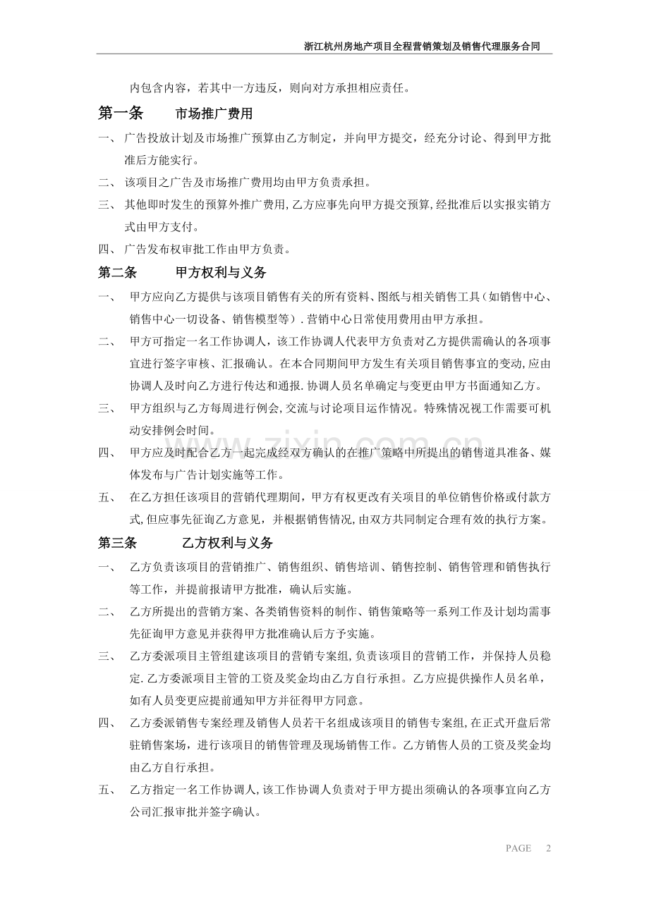 浙江杭州房地产项目全程营销策划及销售代理服务合同.doc_第2页