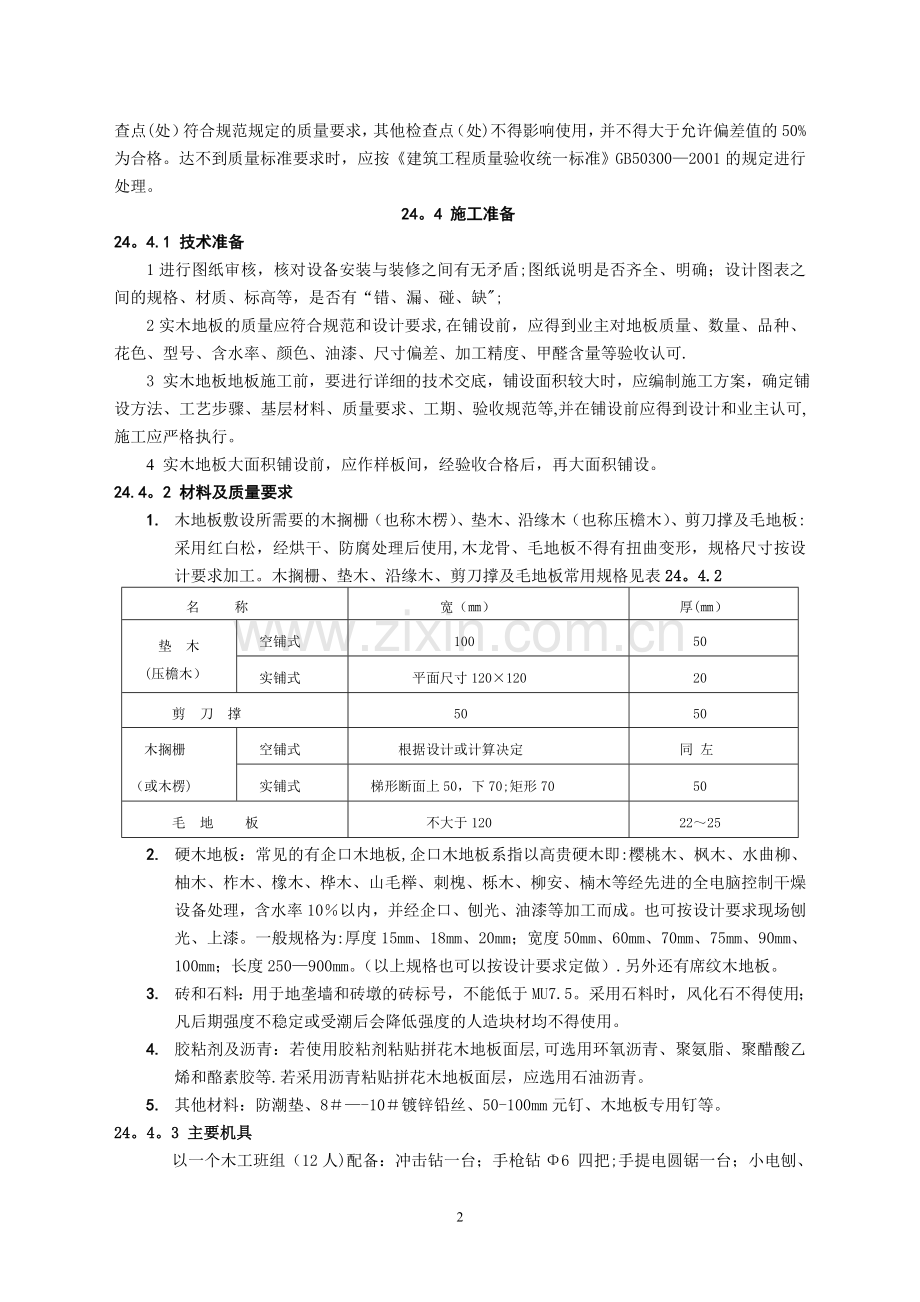 竹木面层施工工艺标准.doc_第2页