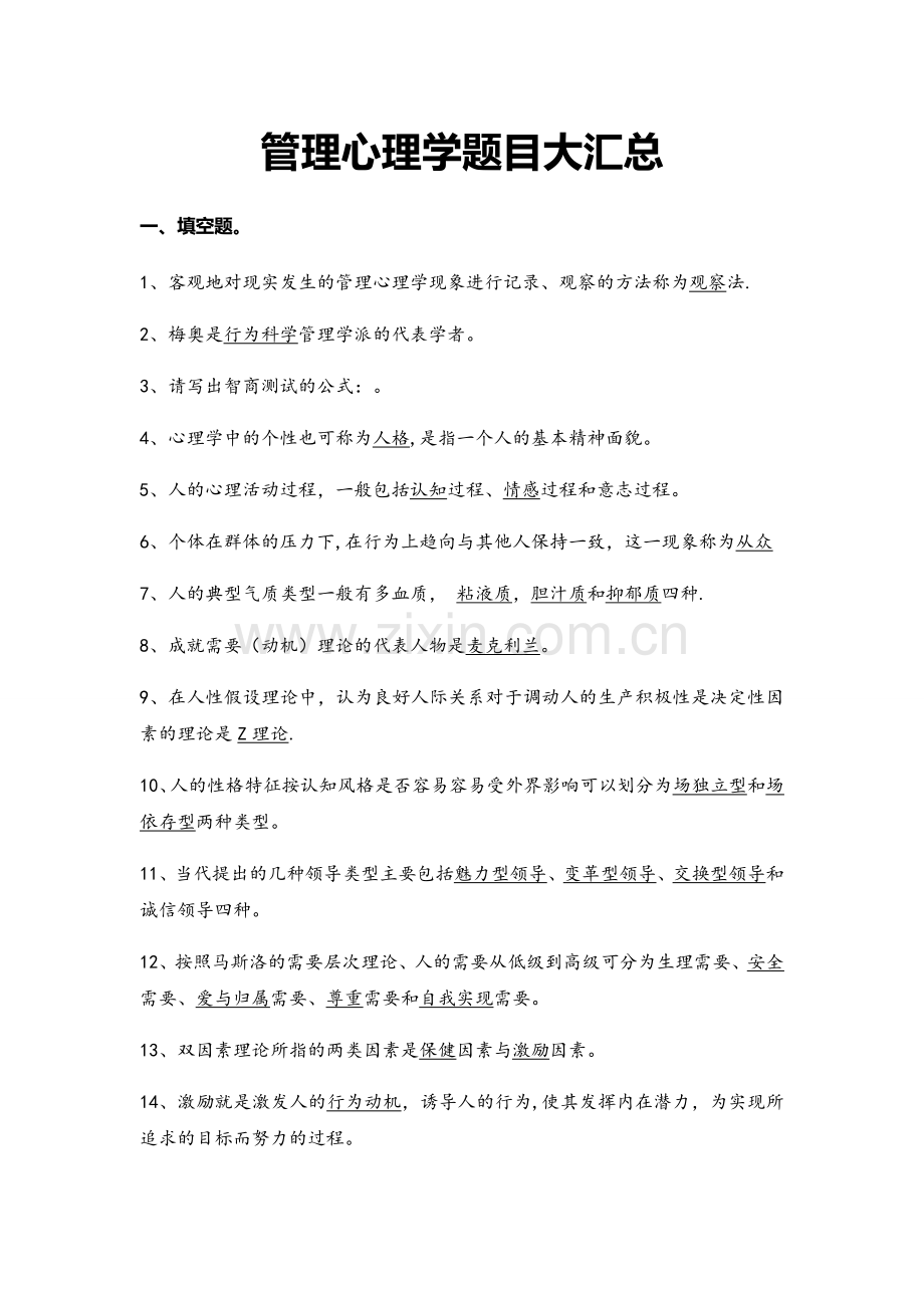 管理心理学题库整理.doc_第1页