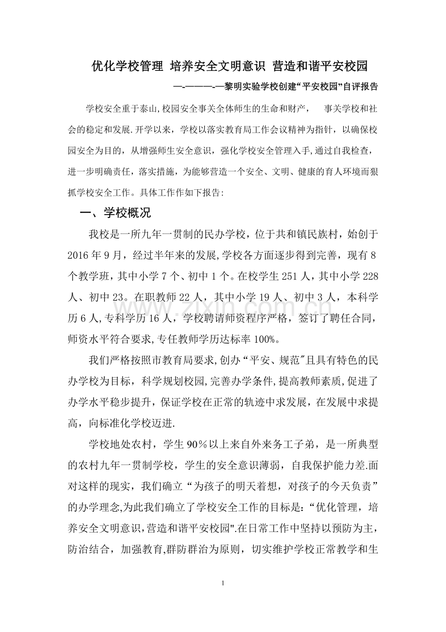 安全文明校园自评报告.doc_第1页