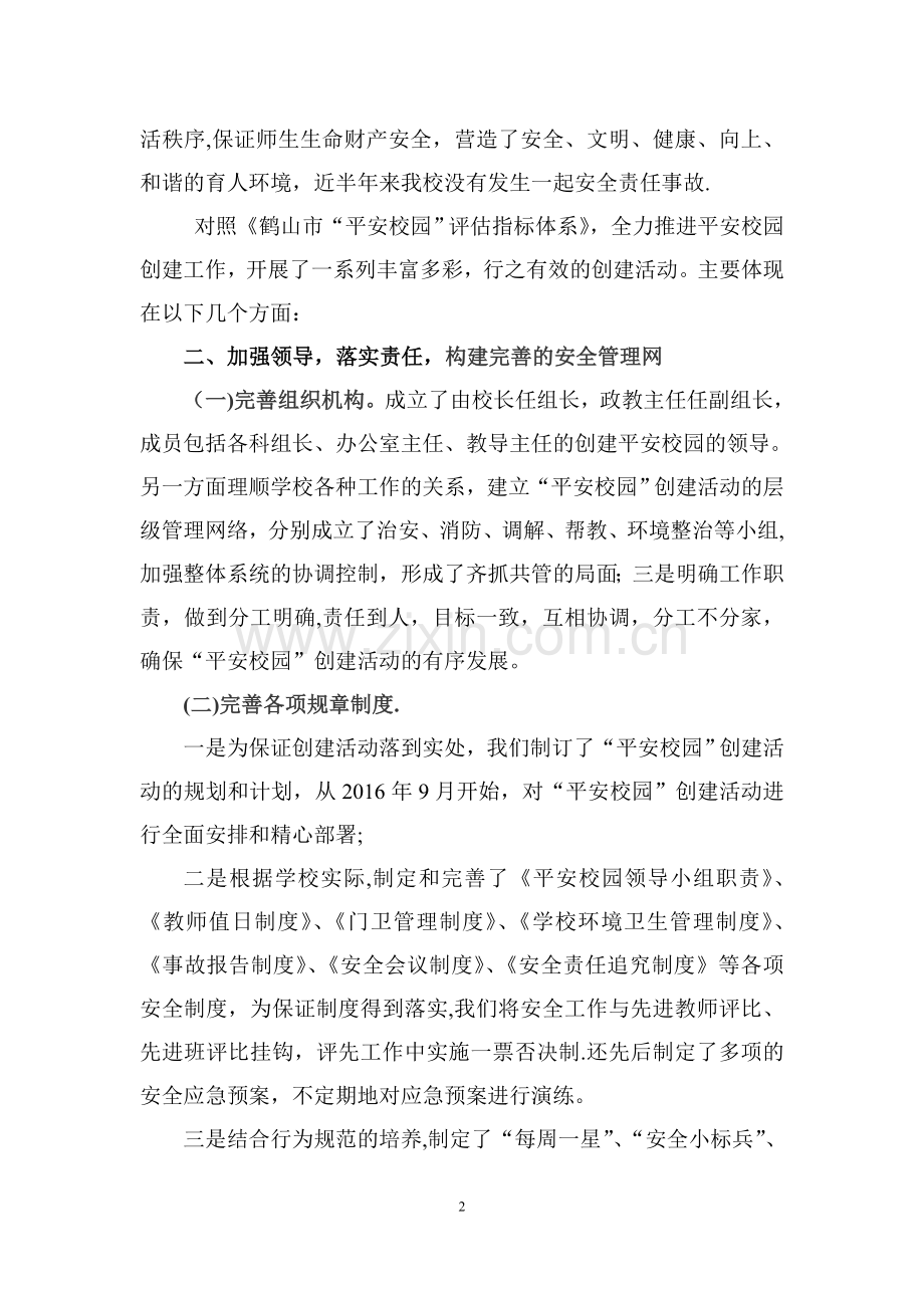 安全文明校园自评报告.doc_第2页