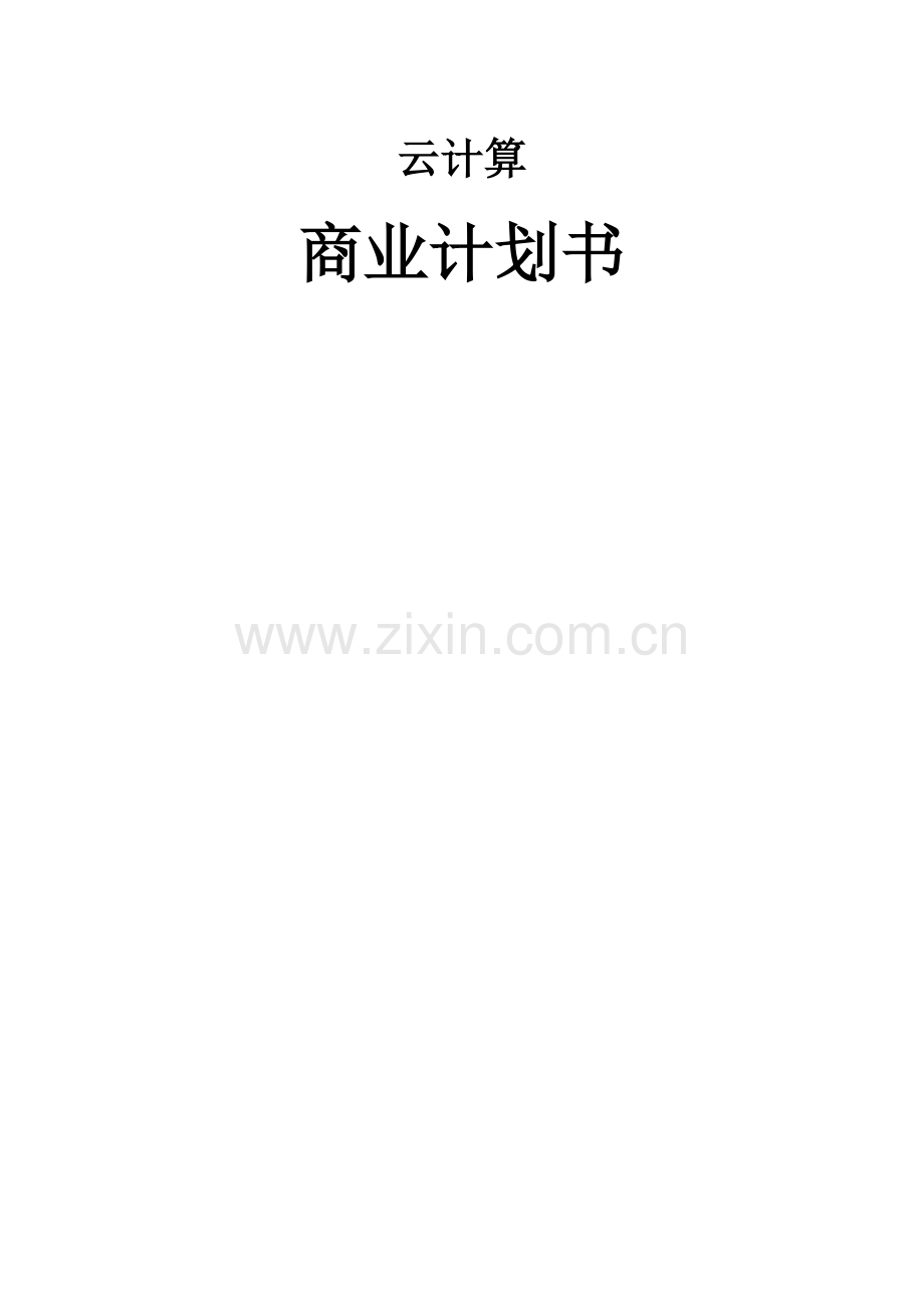 云计算商业计划书.doc_第1页