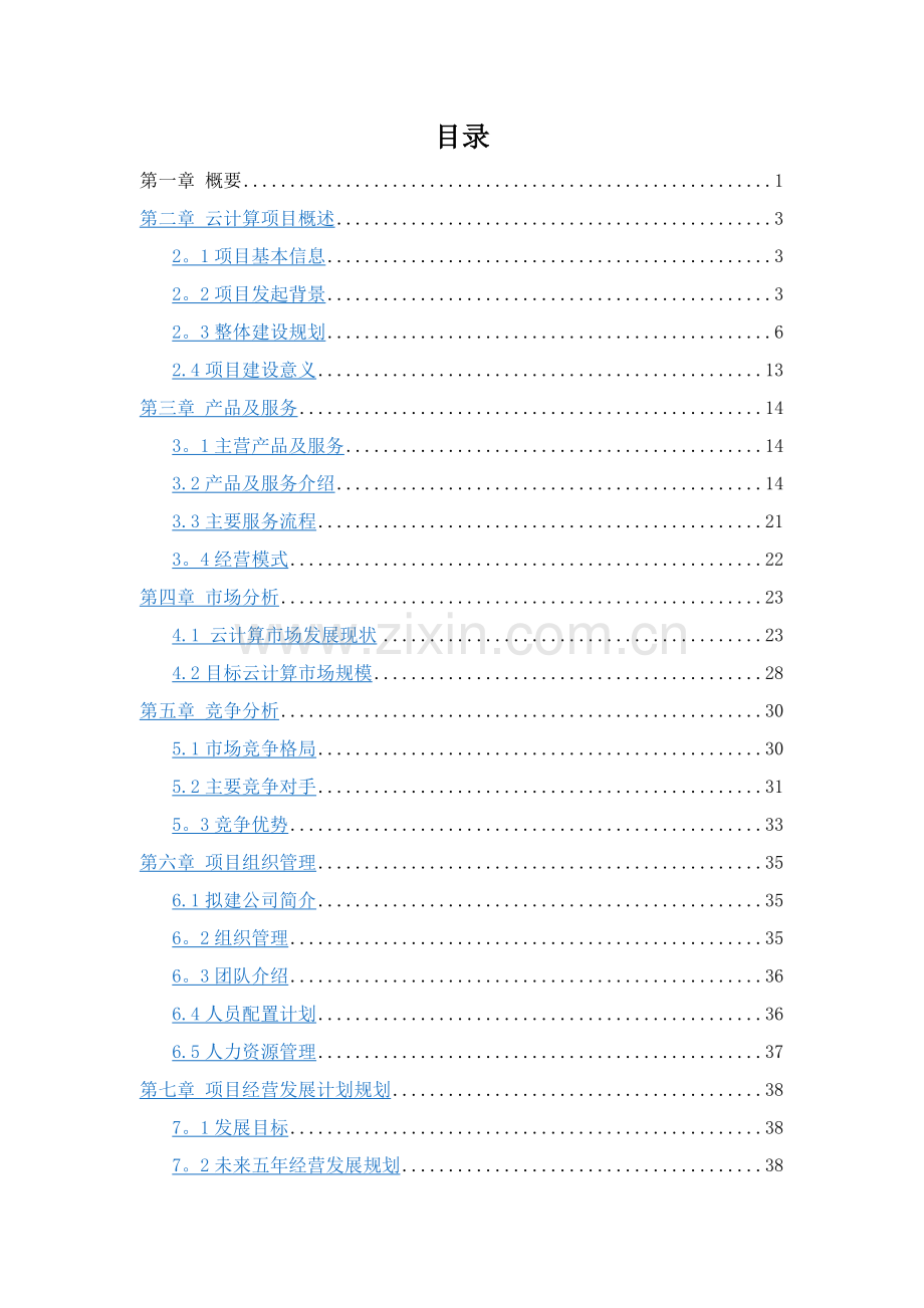 云计算商业计划书.doc_第2页