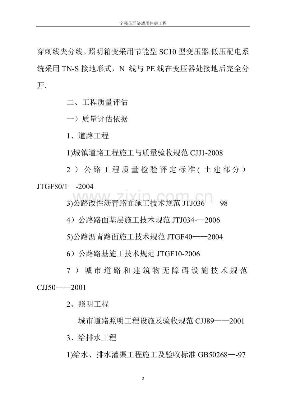 宁房七里坝新区向阳路施工阶段质量评估报告.doc_第3页