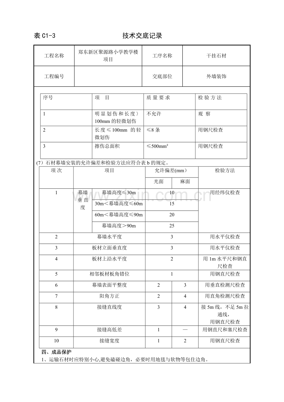 石材挂板施工技术交底.doc_第3页