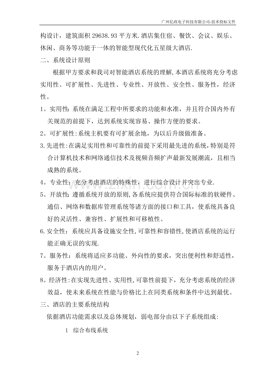 弱电系统投标技术(设计方案).doc_第2页