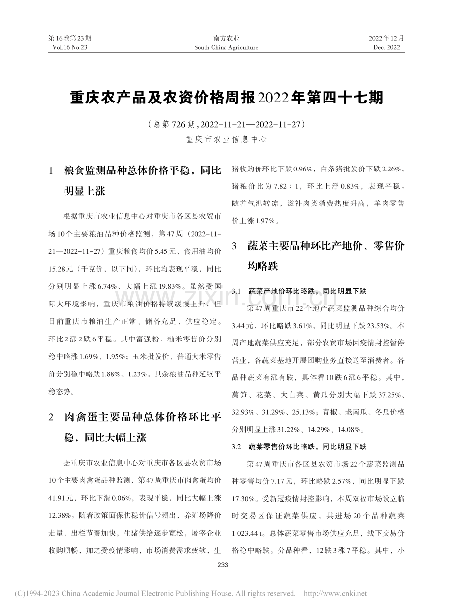 重庆农产品及农资价格周报2022年第四十七期.pdf_第1页