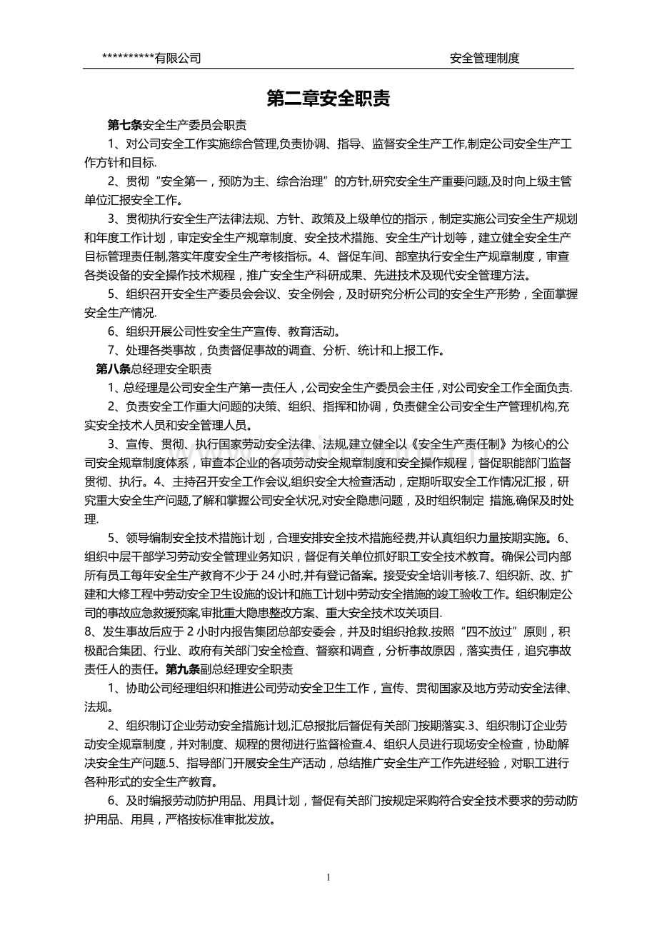 工业企业安全管理制度.doc_第2页