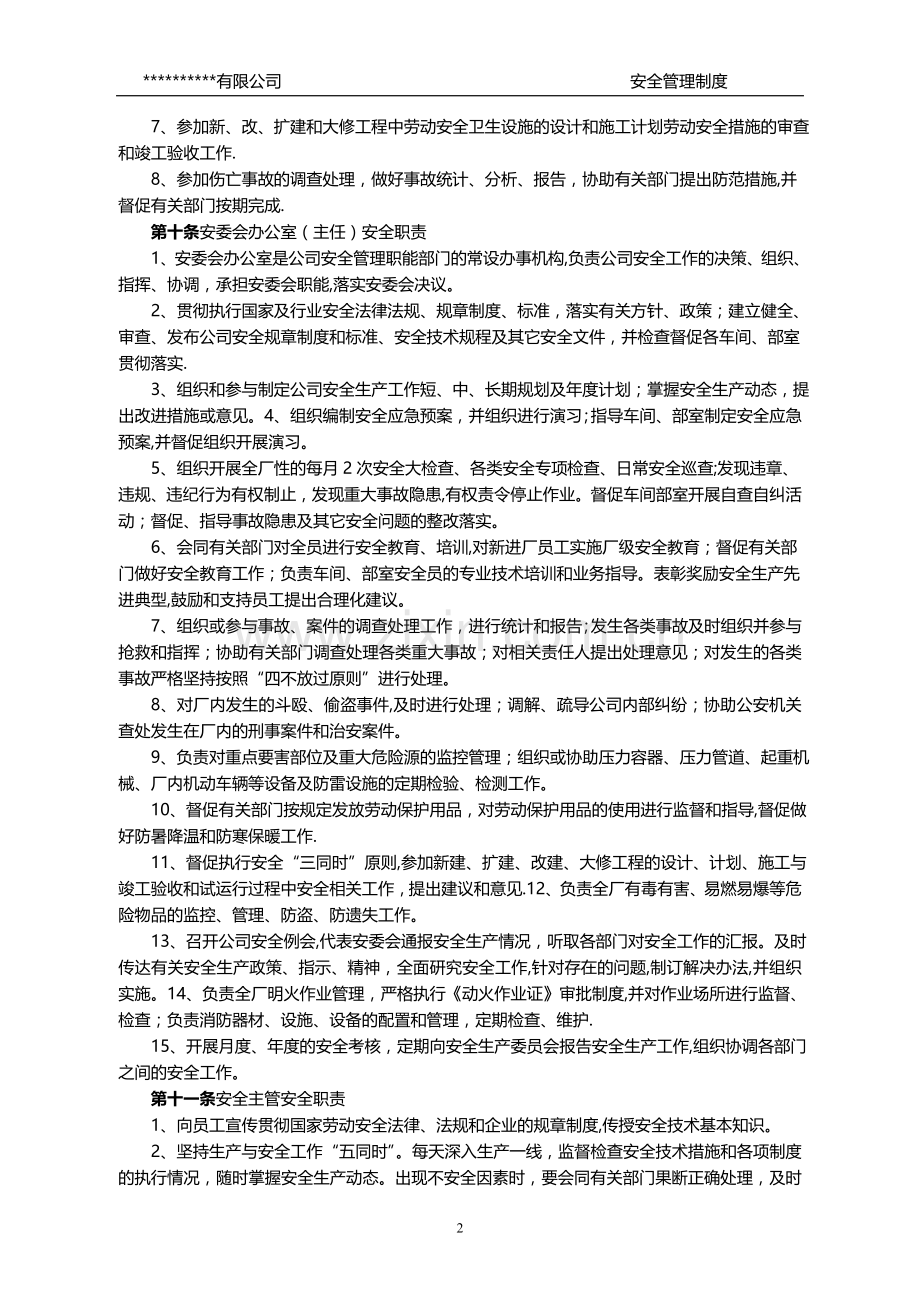 工业企业安全管理制度.doc_第3页