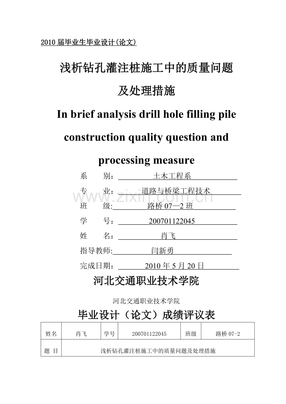 浅析钻孔灌注桩施工中的质量问题及处理措施.doc_第1页