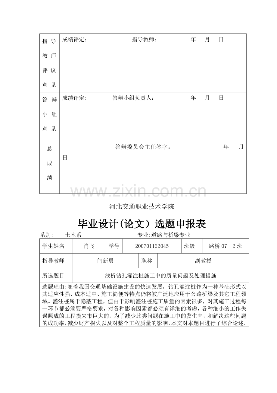 浅析钻孔灌注桩施工中的质量问题及处理措施.doc_第2页