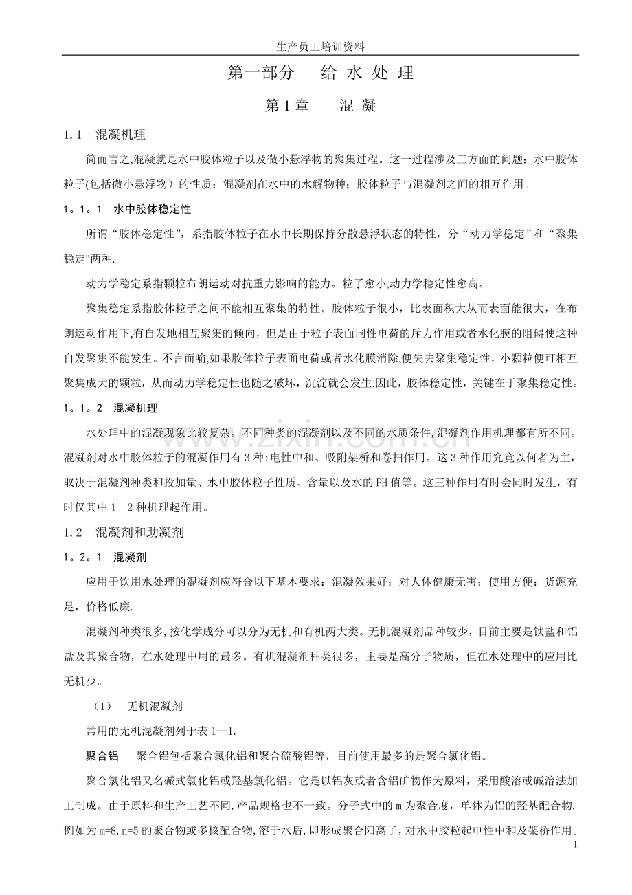 水厂生产员工培训资料.doc_第1页