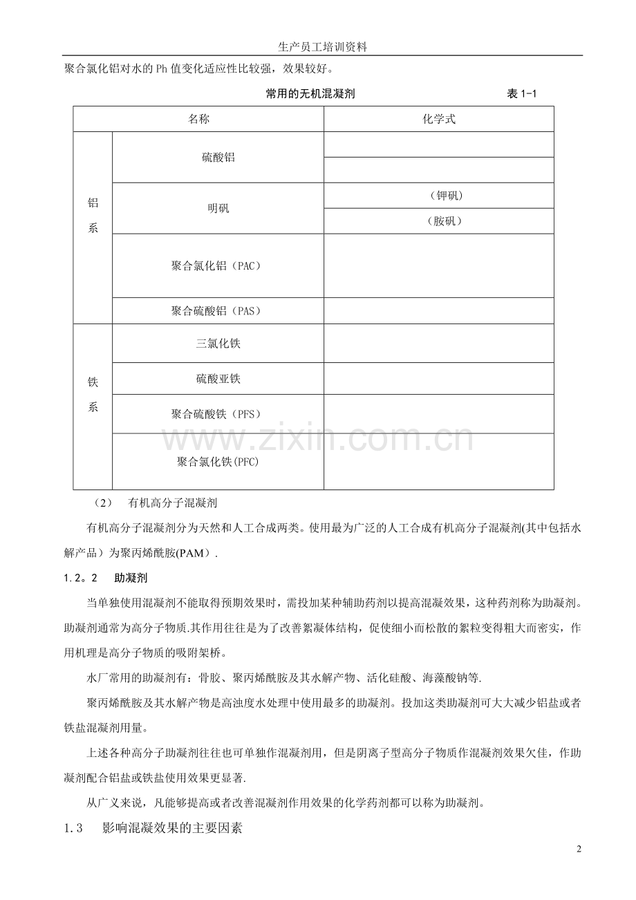 水厂生产员工培训资料.doc_第2页