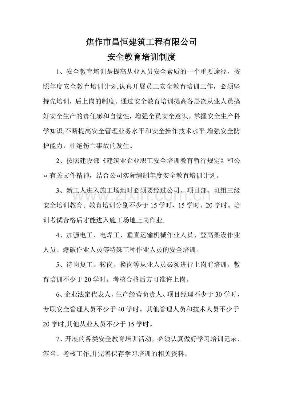 安全教育培训制度及培训记录.doc_第1页