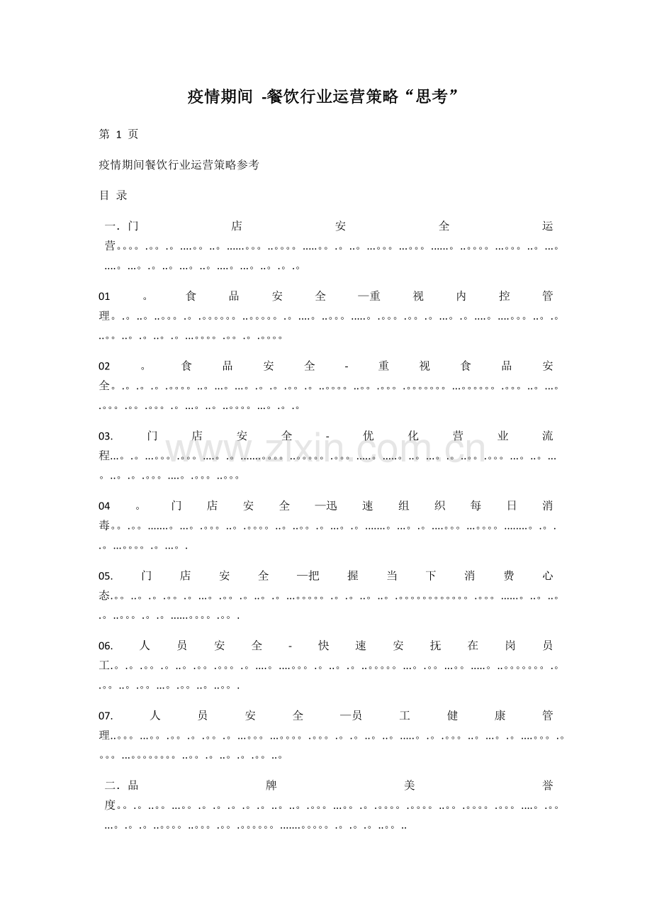 疫情期间餐饮行业如何做好管理和营销”.doc_第1页