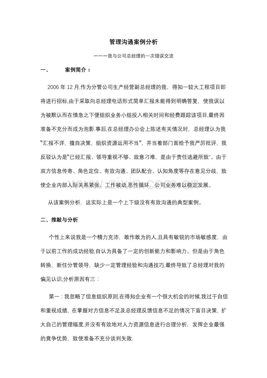 管理沟通案例分析43486.doc_第1页