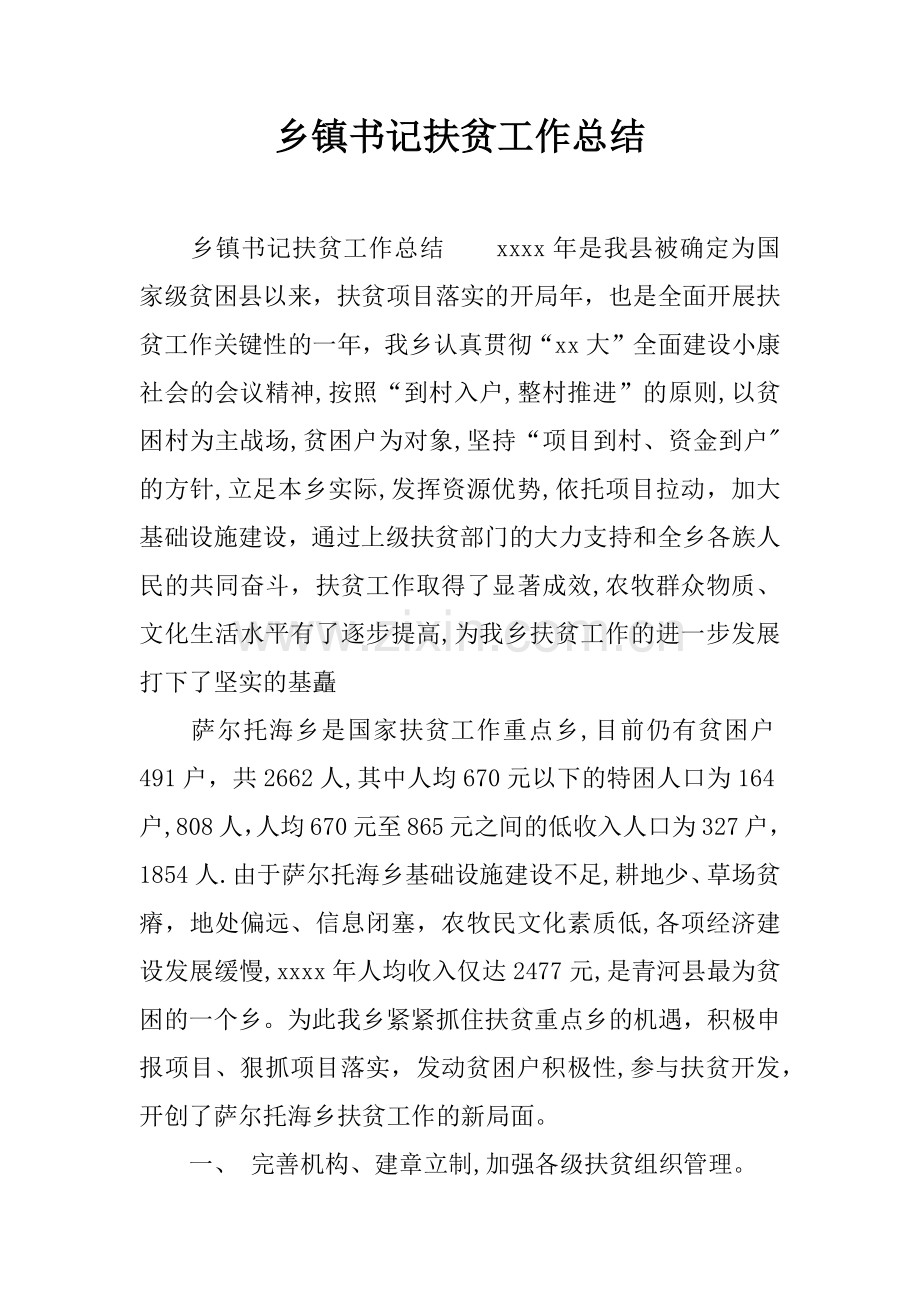 乡镇书记扶贫工作总结.docx_第1页