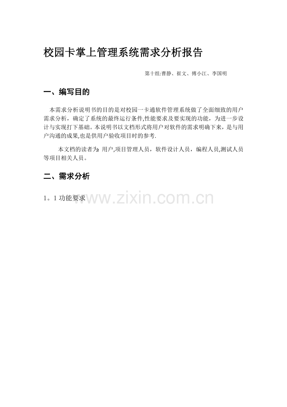 校园卡掌上管理系统需求分析报告书.doc_第1页