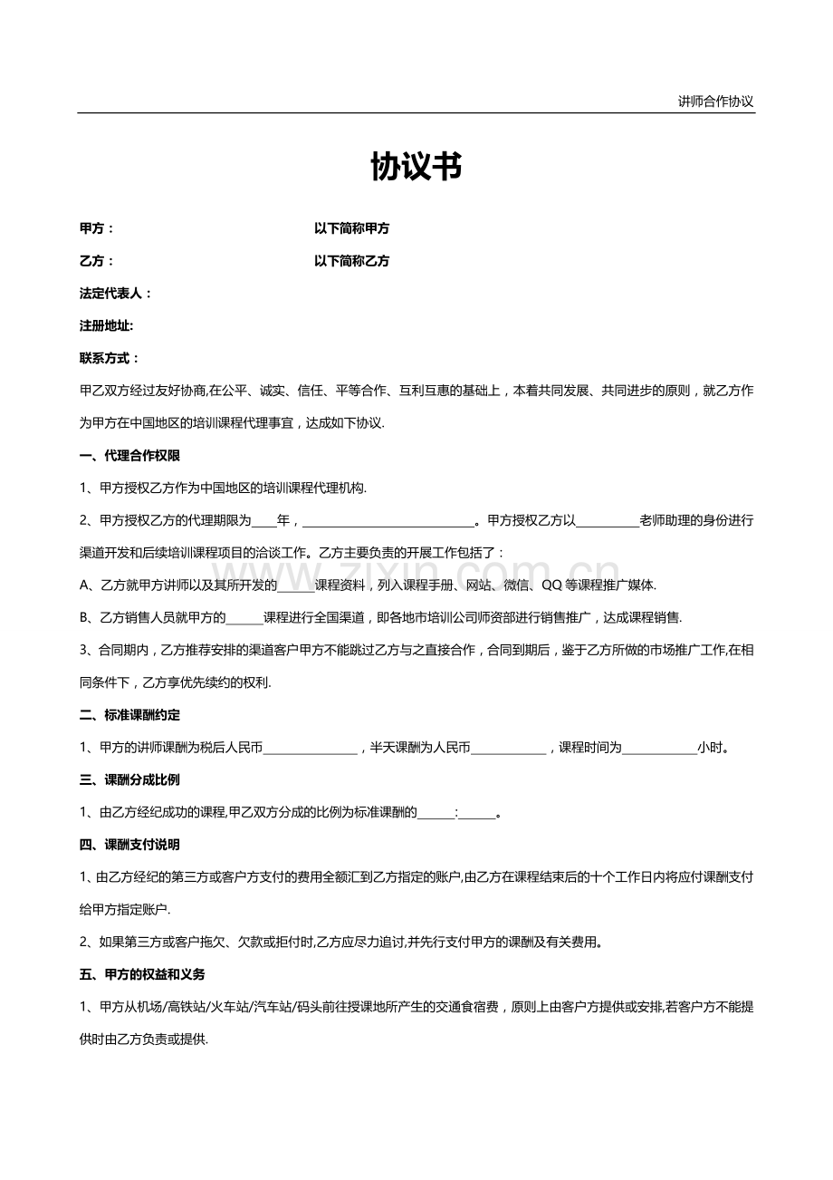 讲师合作协议(标准协议).doc_第1页