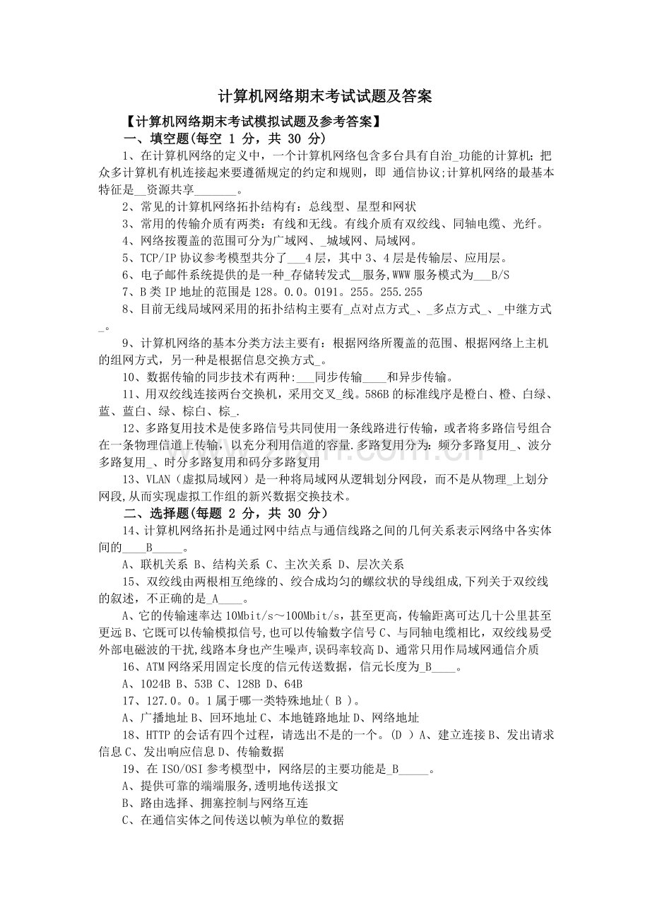 计算机网络期末考试试题及答案.doc_第1页