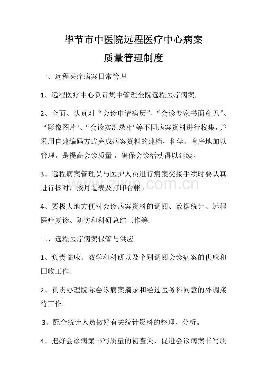 毕节市中医院远程医疗中心病案质量管理制度.docx_第1页