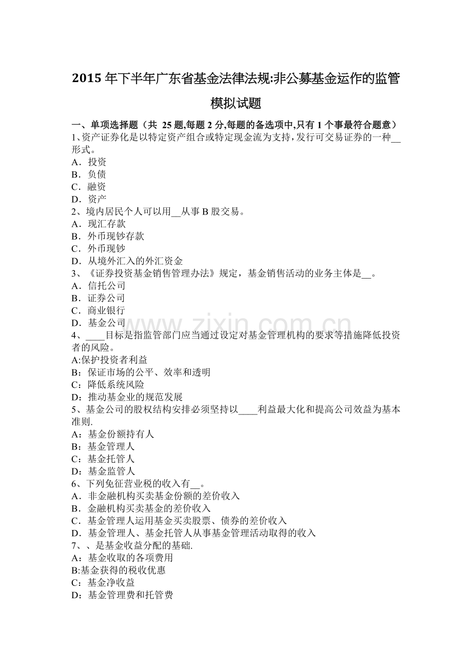 下半年广东省基金法律法规非公募基金运作的监管模拟试题.docx_第1页