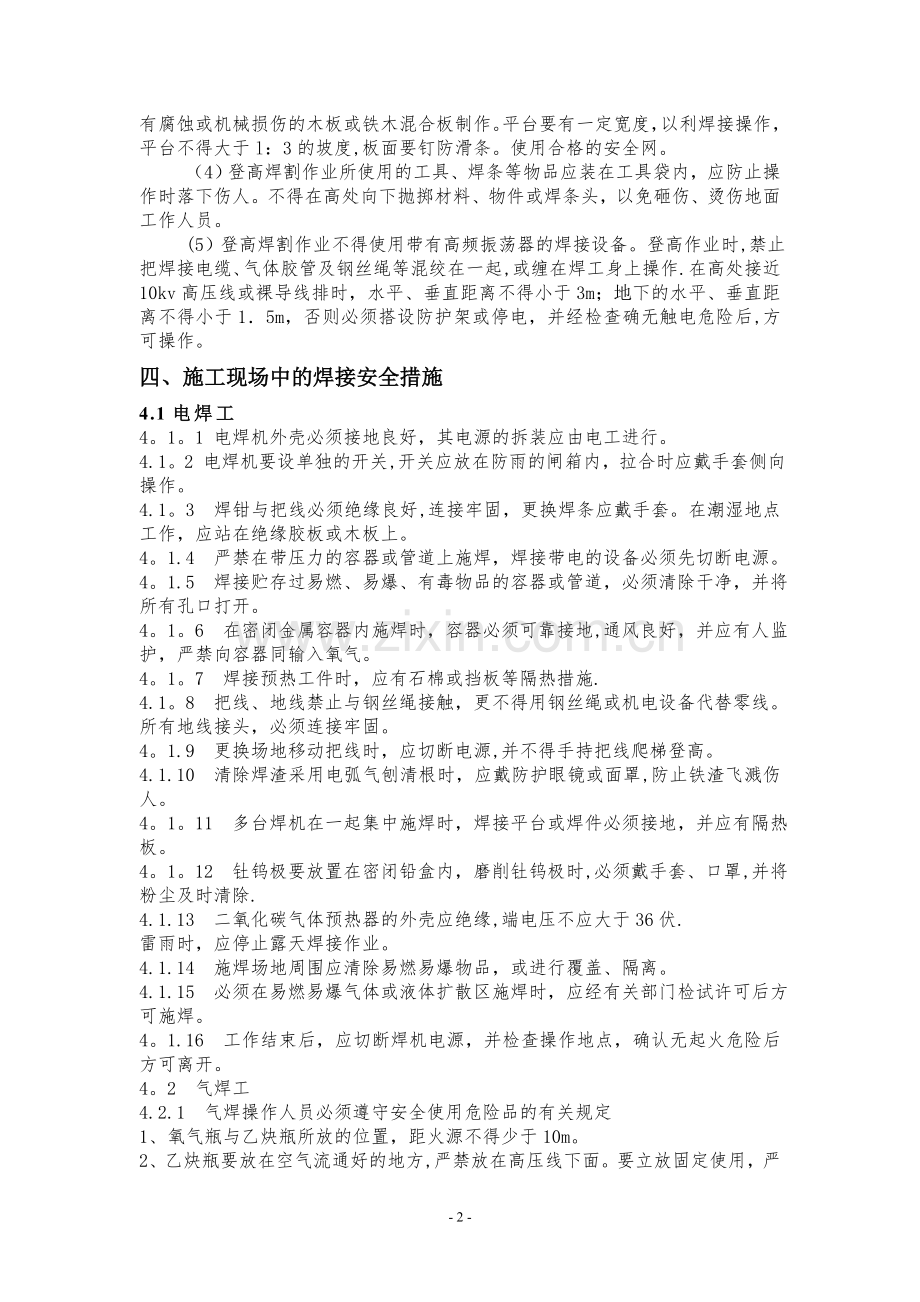 焊接工程安全技术措施.doc_第2页