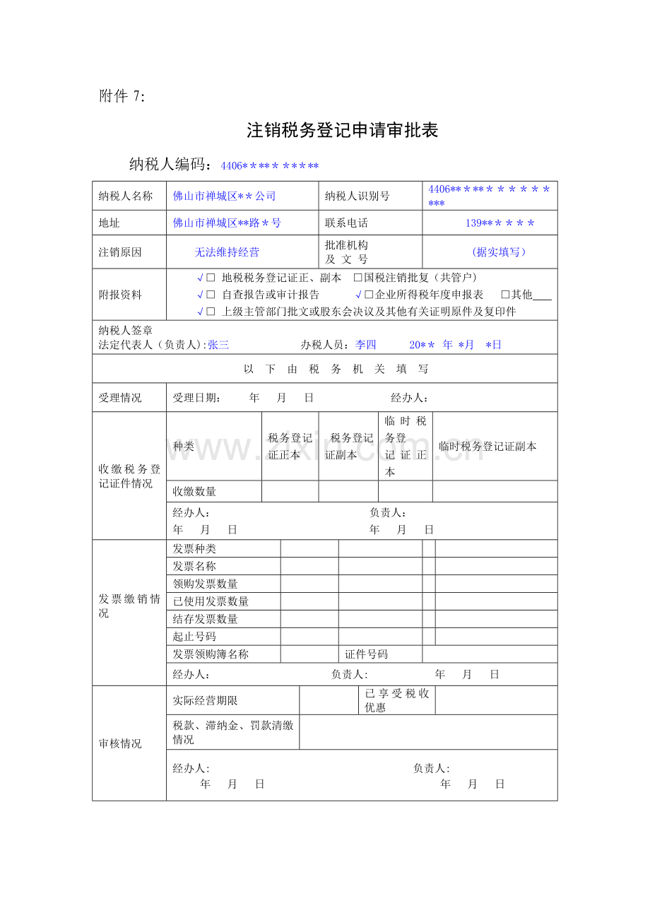 注销税务登记申请审批表(填表样式).doc_第1页