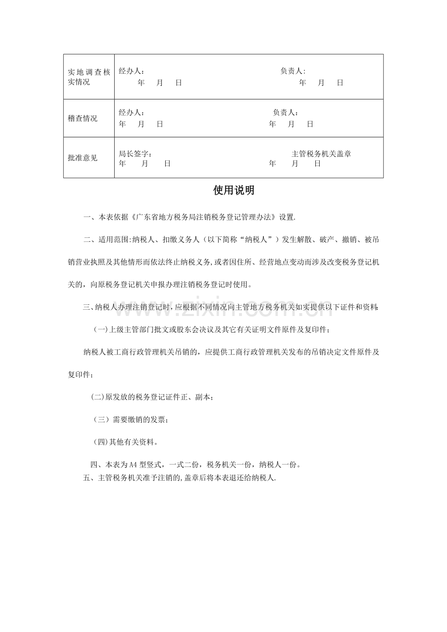 注销税务登记申请审批表(填表样式).doc_第2页