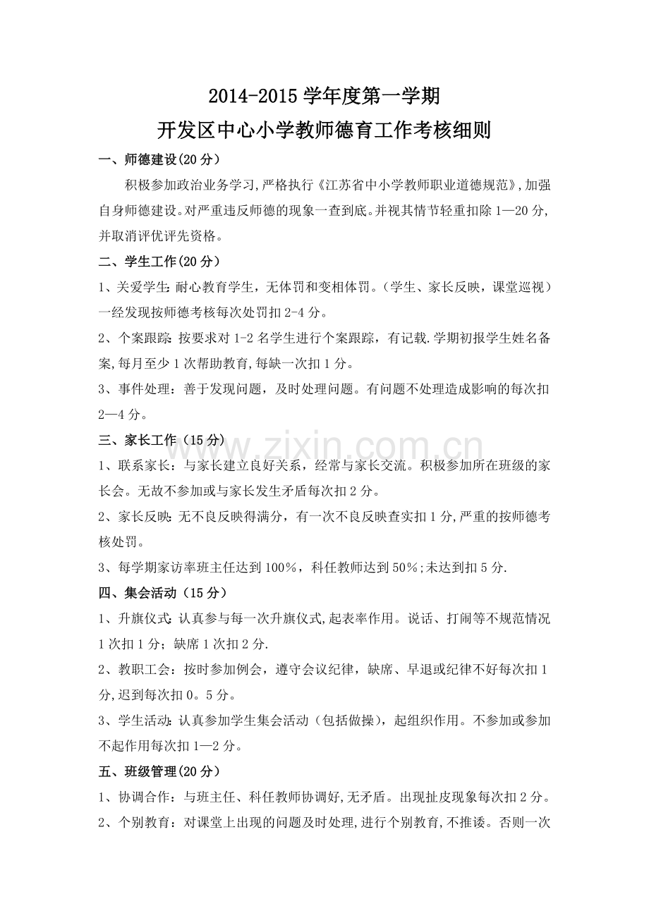 教师德育工作考核细则.doc_第1页