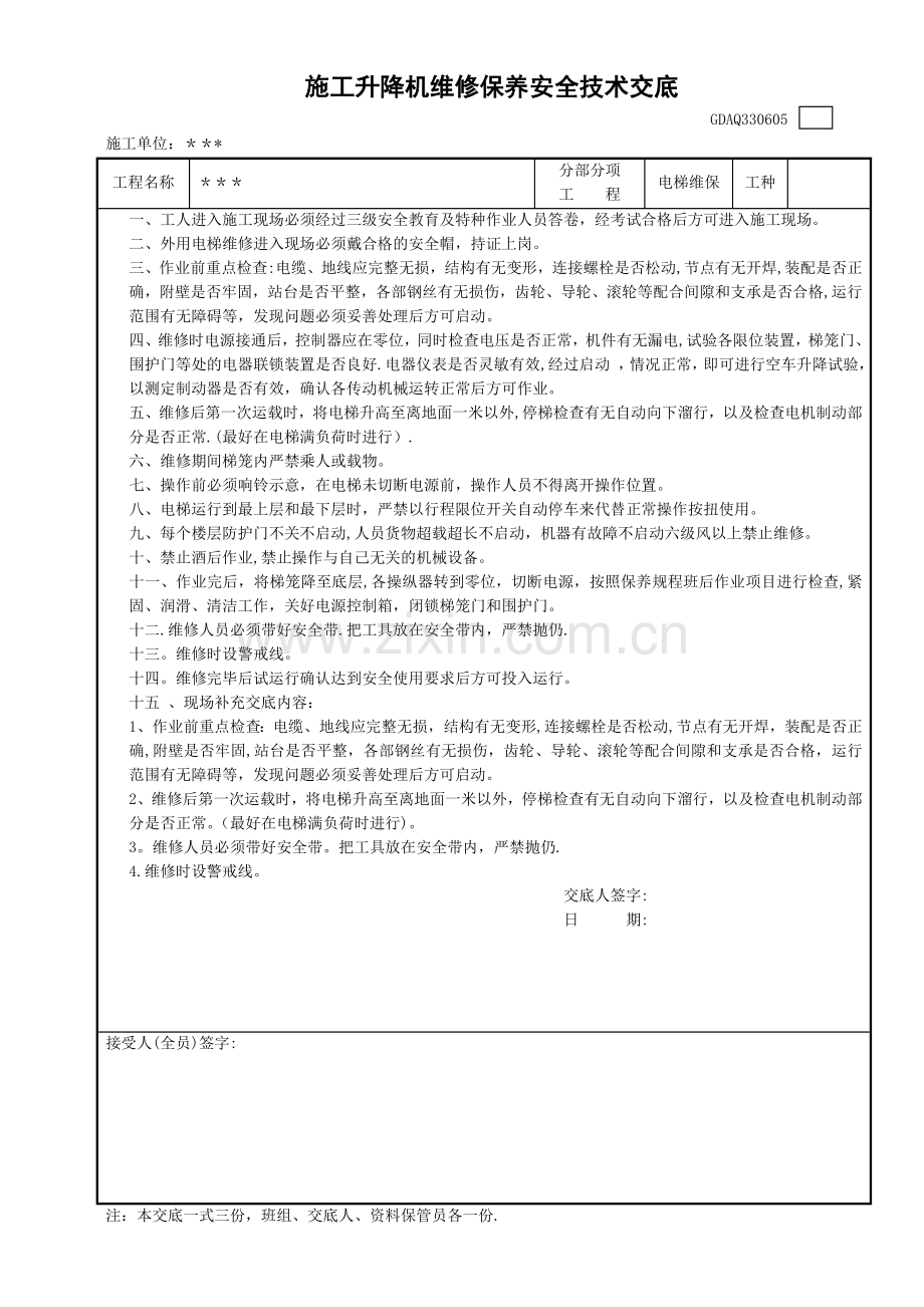 施工升降机维修保养安全技术交底.doc_第1页