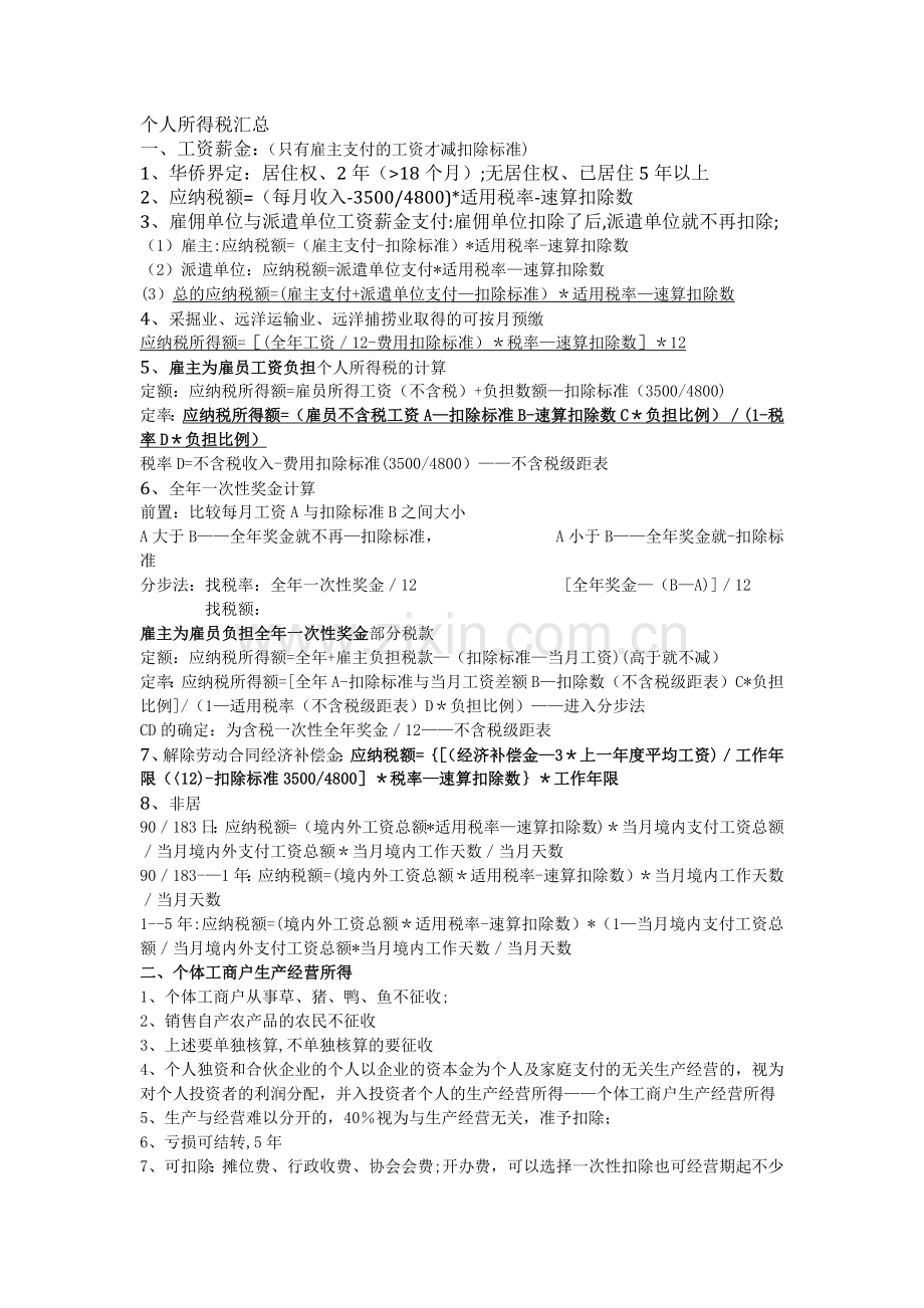 个人所得税汇总.docx_第1页