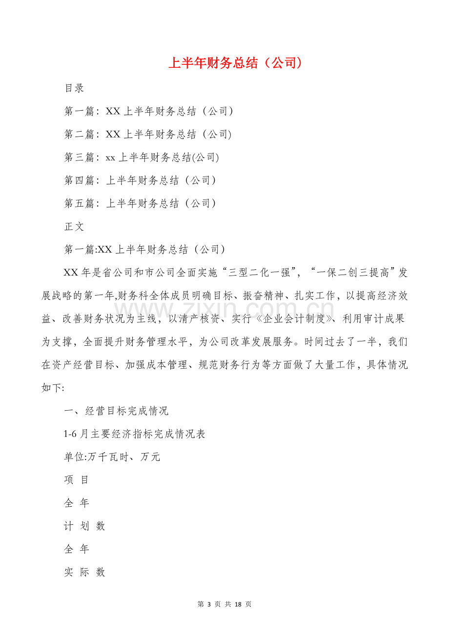 上半年精神文明建设工作总结与上半年财务总结(公司)汇编.doc_第3页