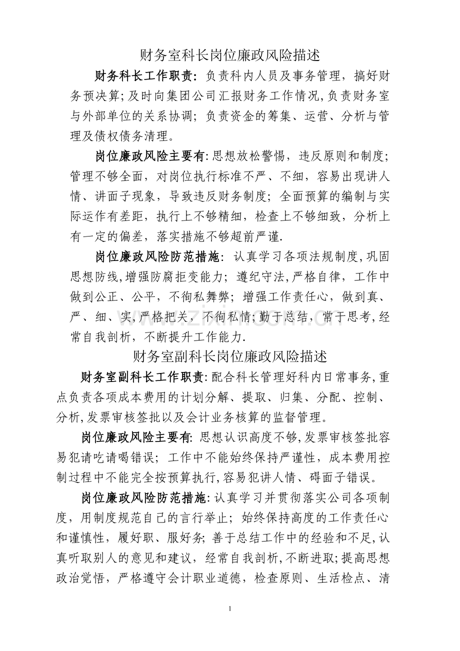 岗位廉洁风险描述参考资料.doc_第1页