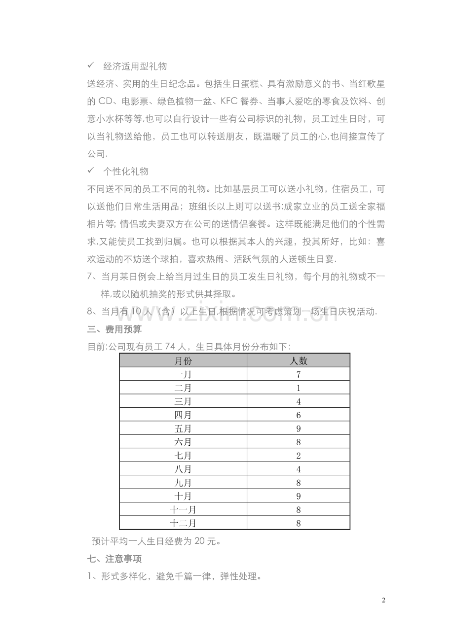 生日策划方案概要.doc_第2页