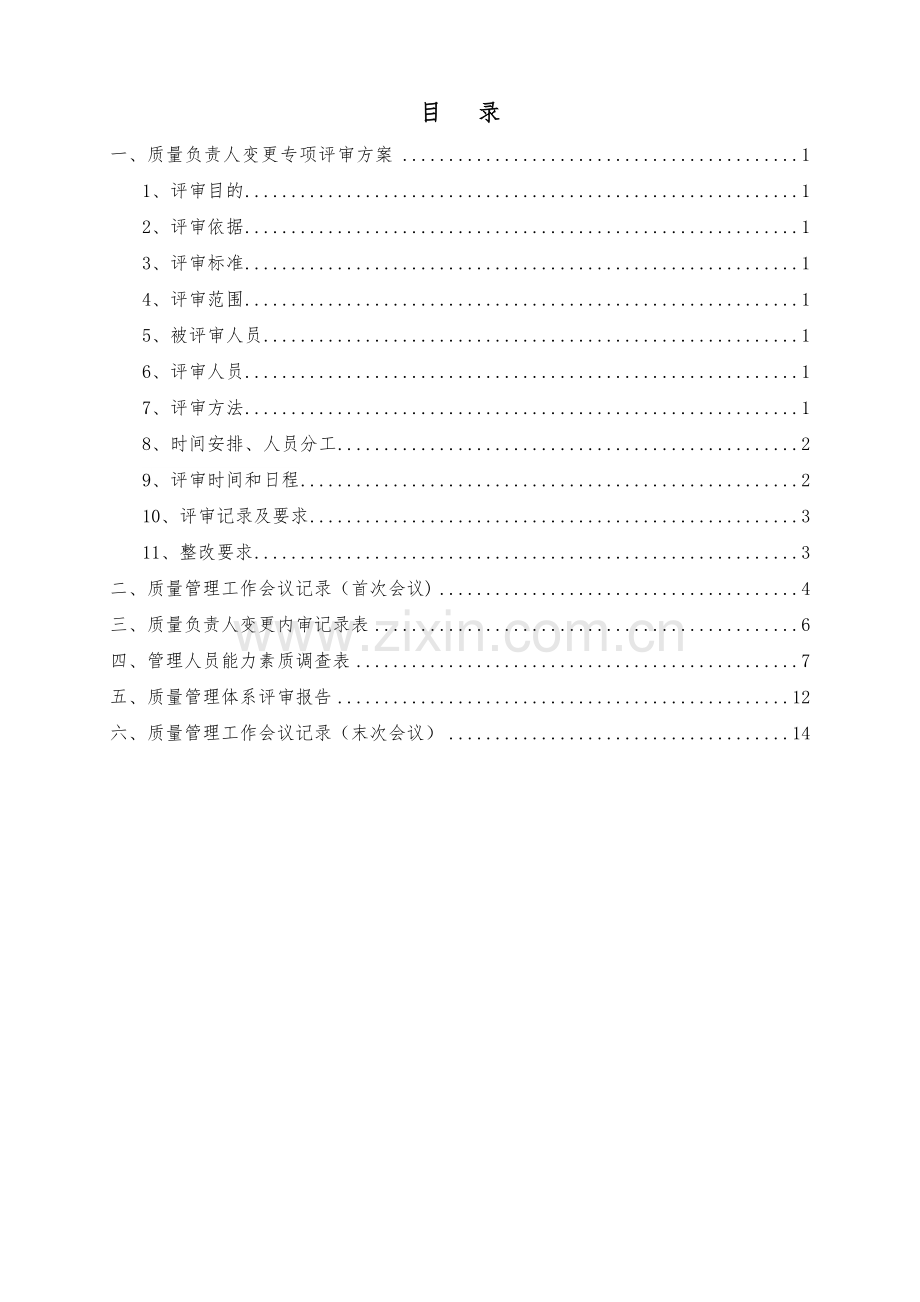 药品经营企业质量负责人变更专项内审.docx_第2页